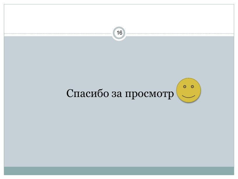 Спасибо за просмотр 16