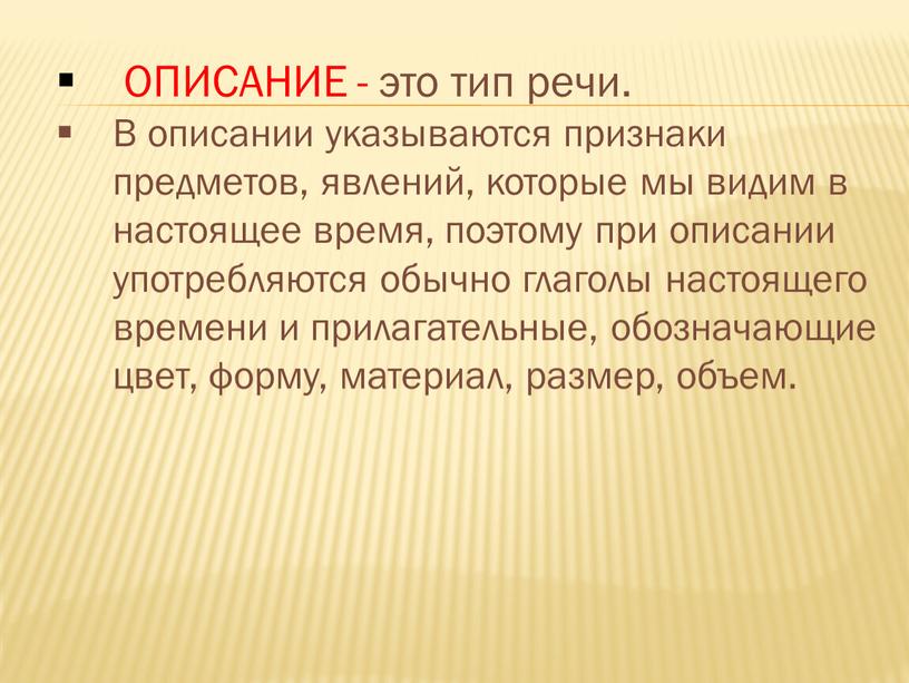 ОПИСАНИЕ - это тип речи. В описании указываются признаки предметов, явлений, которые мы видим в настоящее время, поэтому при описании употребляются обычно глаголы настоящего времени…