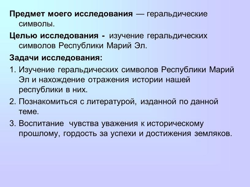 Предмет моего исследования — геральдические символы