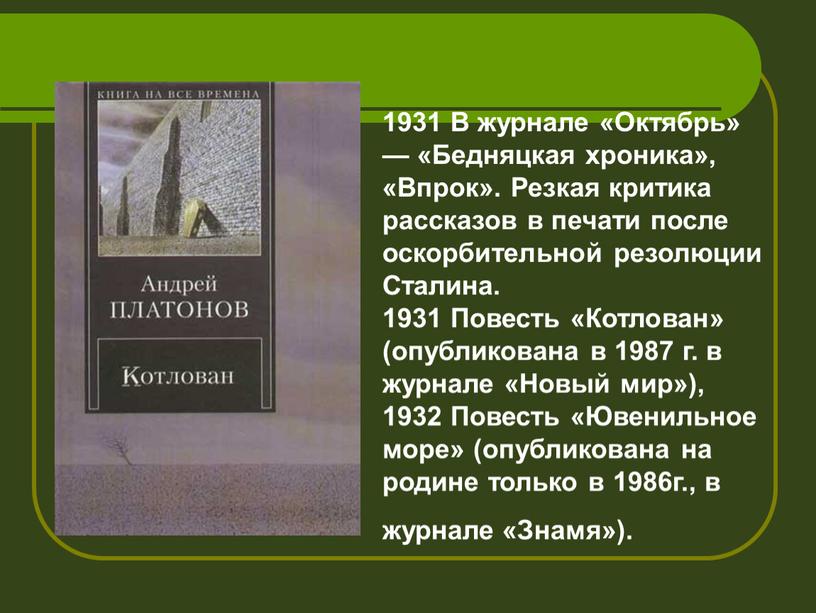 В журнале «Октябрь» — «Бедняцкая хроника», «Впрок»