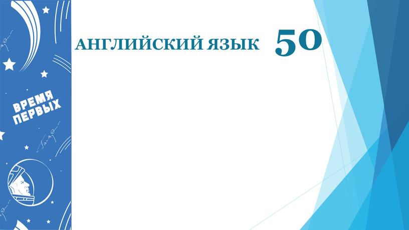 АНГЛИЙСКИЙ ЯЗЫК 50