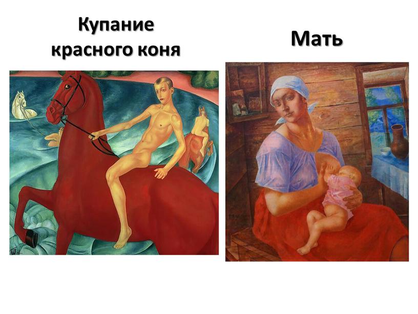 Мать Купание красного коня