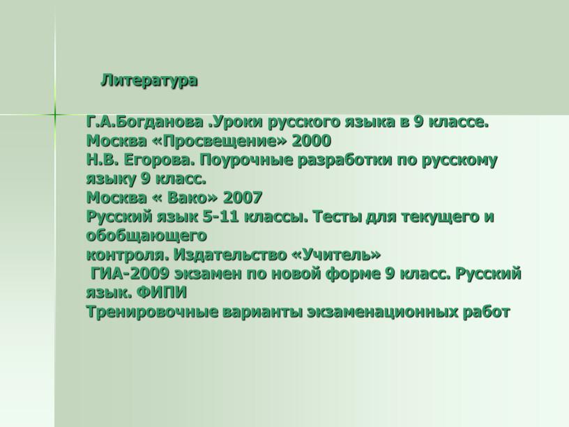 Литература Г.А.Богданова .Уроки русского языка в 9 классе