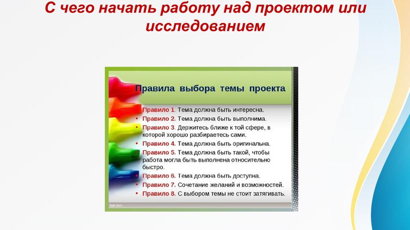 С чего начать работу над проектом или исследованием