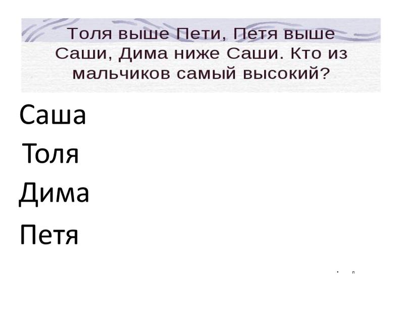 п Толя Петя Саша Дима