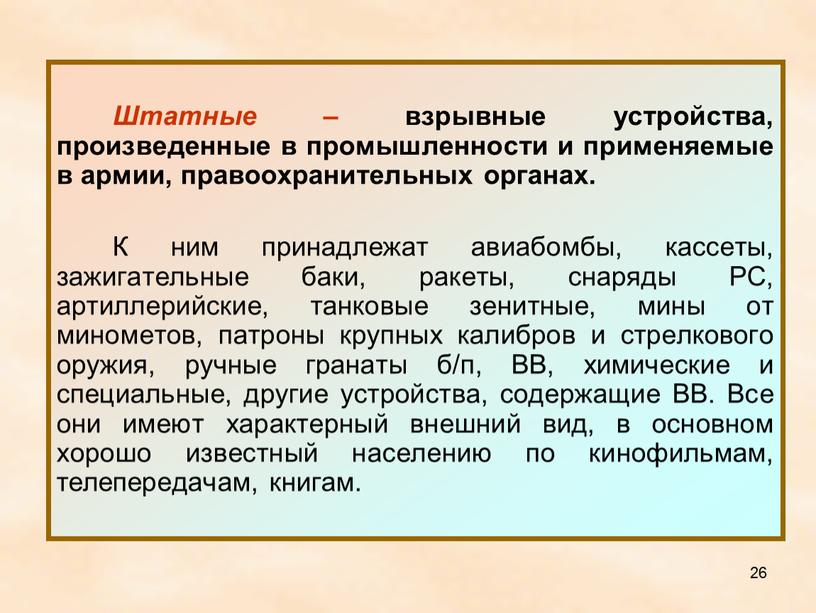 Штатные – взрывные устройства, произведенные в промышленности и применяемые в армии, правоохранительных органах