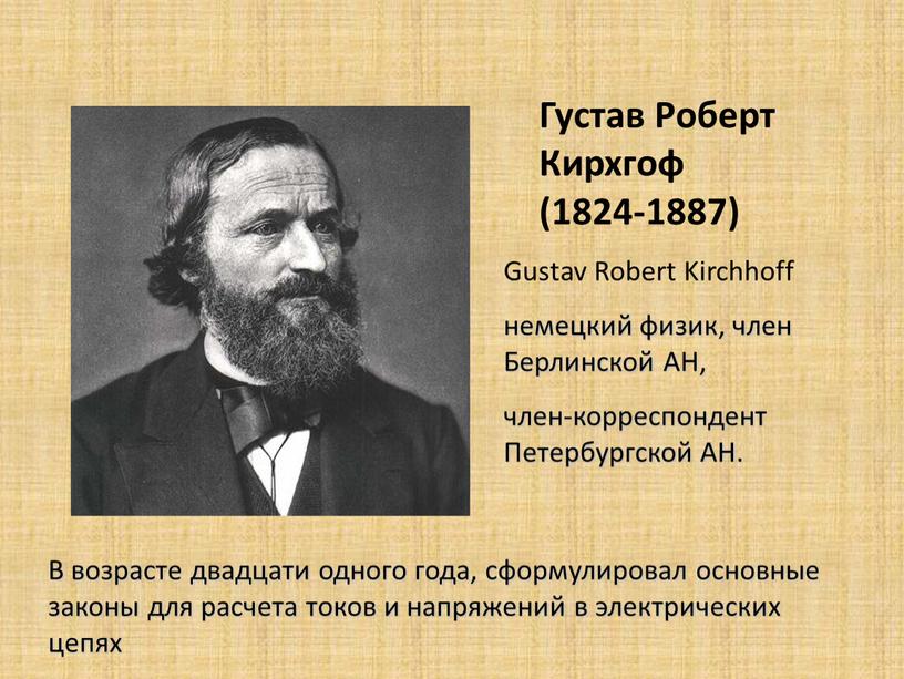 Густав Роберт Кирхгоф (1824-1887)