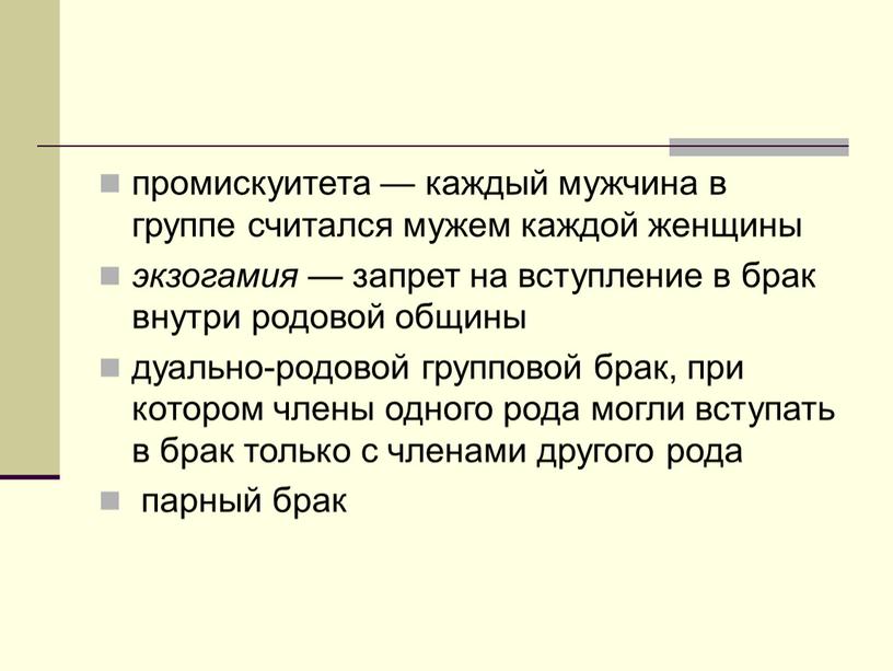 Экзогамия. Дуально-родовой групповой брак. Запрет на вступление в брак внутри родовой общины это. Дуально родовая организация это. Понятие группового брака в социологии.