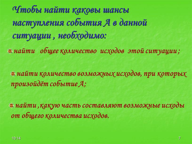 Чтобы найти каковы шансы наступления события