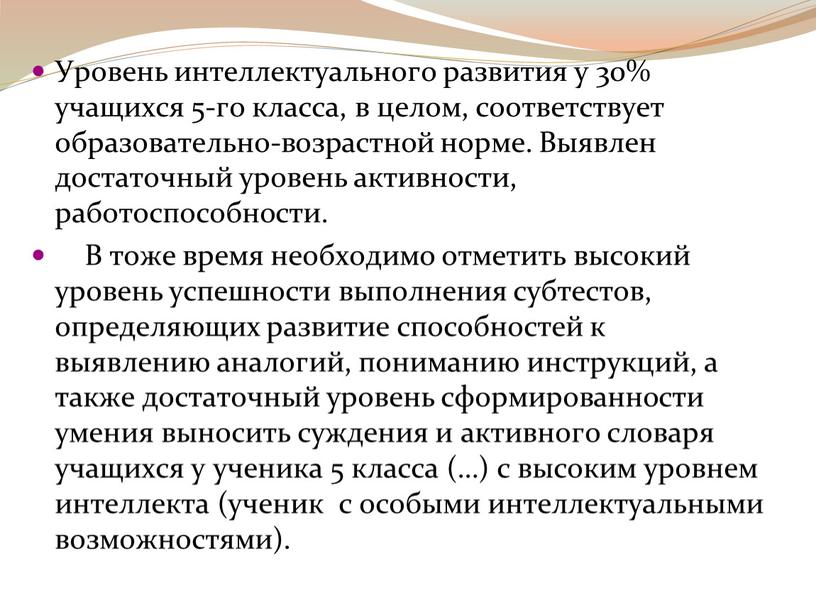 Уровень интеллектуального развития у 30% учащихся 5-го класса, в целом, соответствует образовательно-возрастной норме