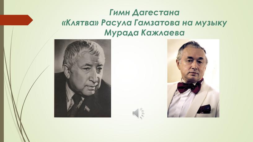Гимн Дагестана «Клятва» Расула