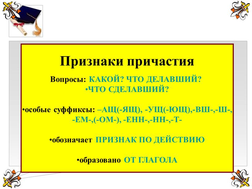 Признаки причастия Вопросы: КАКОЙ?