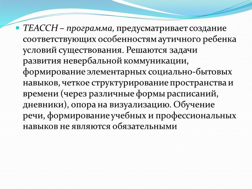 ТЕАССН – программа, предусматривает создание соответствующих особенностям аутичного ребенка условий существования