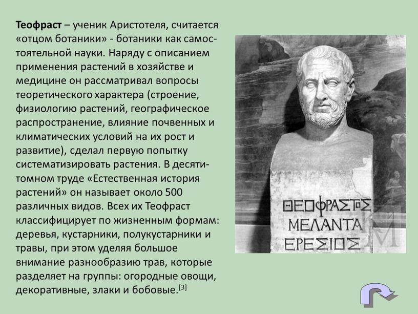 Теофраст – ученик Аристотеля, считается «отцом ботаники» - ботаники как самос-тоятельной науки