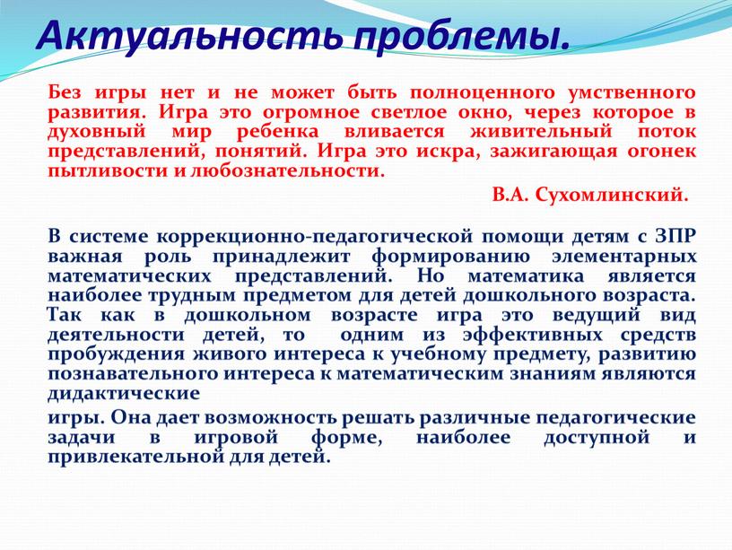 Актуальность проблемы. Без игры нет и не может быть полноценного умственного развития