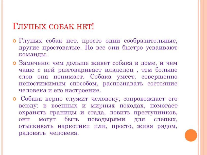 Глупых собак нет! Глупых собак нет, просто одни сообразительные, другие простоватые