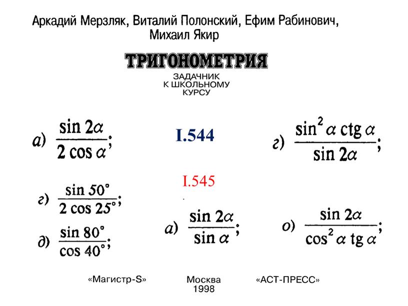 І.544 І.545.