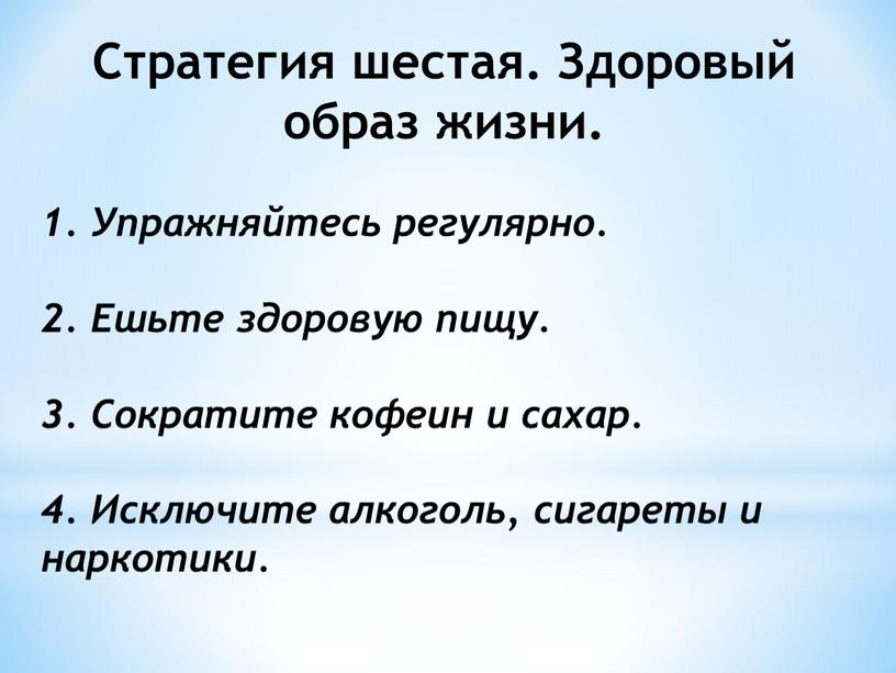 Стратегия шестая. Здоровый образ жизни