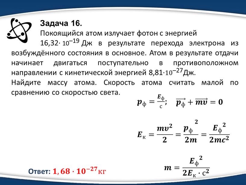 Задача 16. Покоящийся атом излучает фотон с энергией 16,32· 10 –19 10 10 –19 –19 10 –19