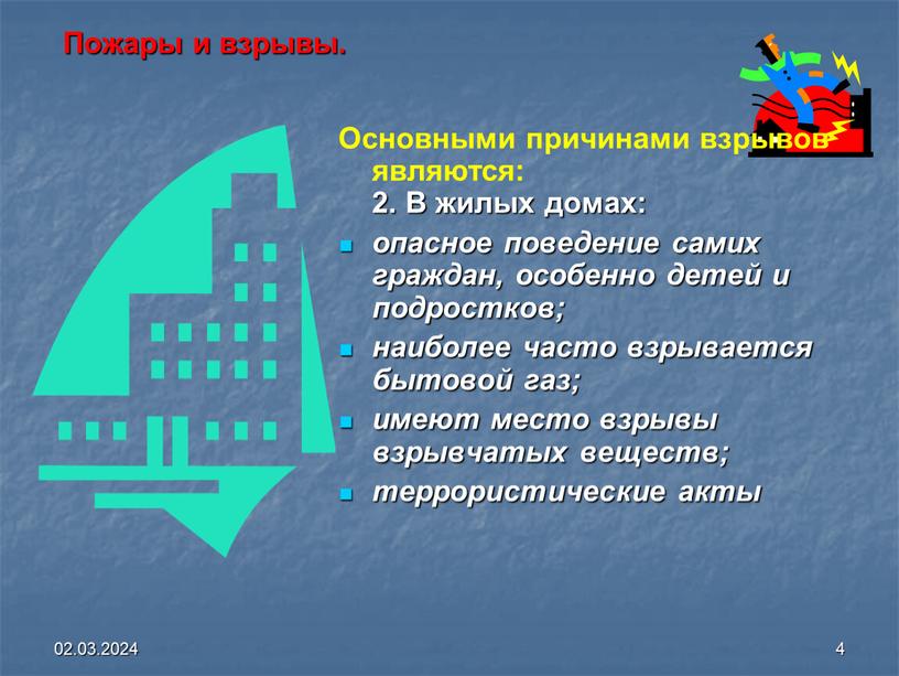 Пожары и взрывы. Основными причинами взрывов являются: 2