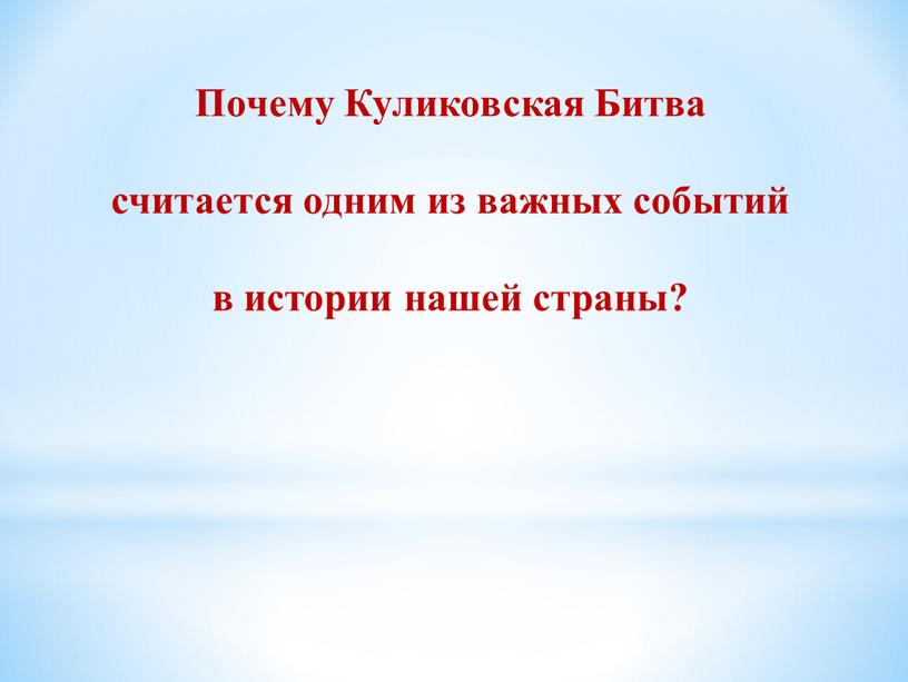 Почему Куликовская Битва считается одним из важных событий в истории нашей страны?