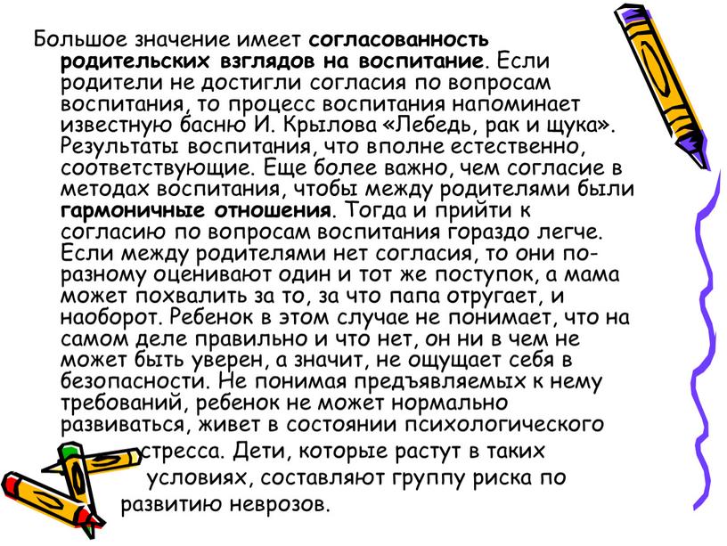 Большое значение имеет согласованность родительских взглядов на воспитание