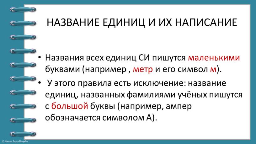 НАЗВАНИЕ ЕДИНИЦ И ИХ НАПИСАНИЕ