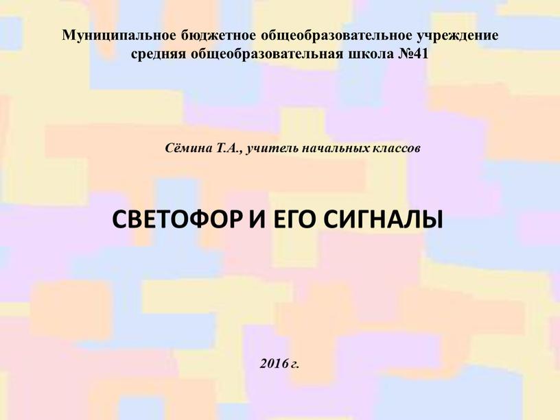 Муниципальное бюджетное общеобразовательное учреждение средняя общеобразовательная школа №41