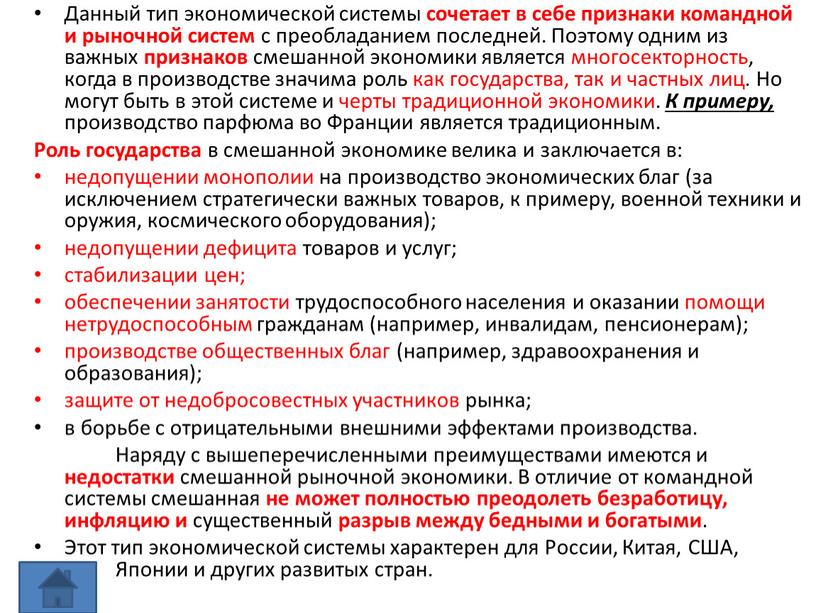 Данный тип экономической системы сочетает в себе признаки командной и рыночной систем с преобладанием последней