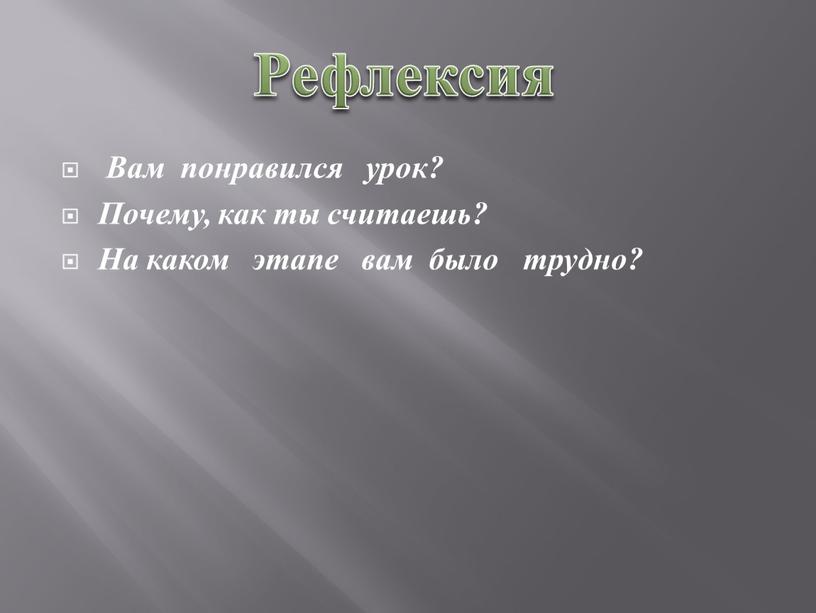 Вам понравился урок? Почему, как ты считаешь?