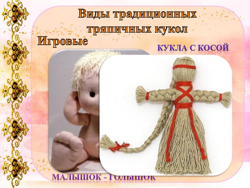 Виды традиционных тряпичных кукол