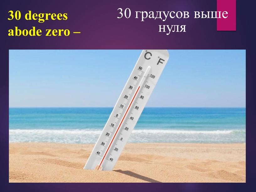 30 degrees abode zero – 30 градусов выше нуля