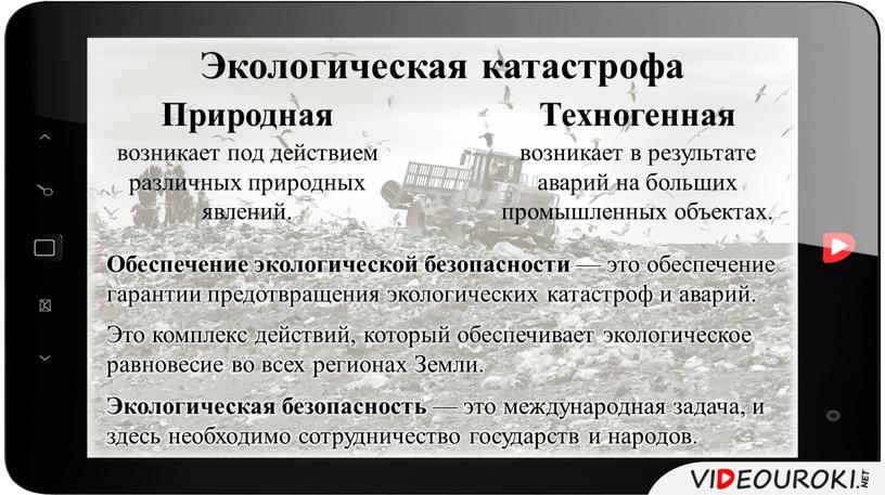 Обеспечение экологической безопасности — это обеспечение гарантии предотвращения экологических катастроф и аварий