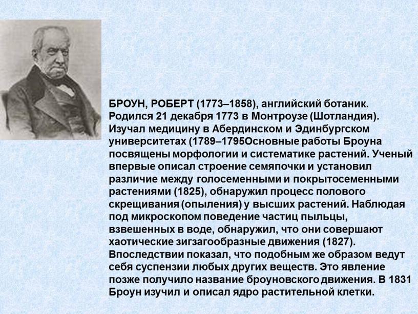 БРОУН, РОБЕРТ (1773–1858), английский ботаник