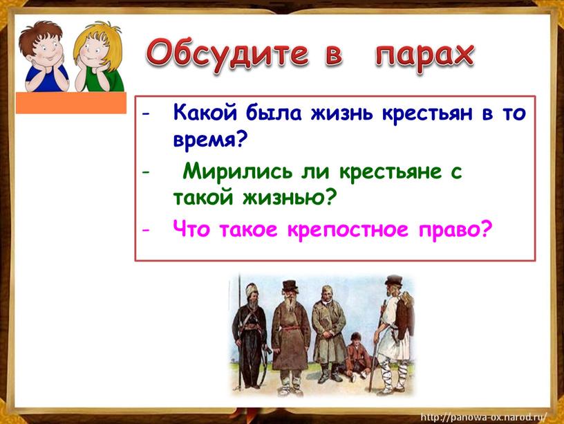 Обсудите в парах Какой была жизнь крестьян в то время?