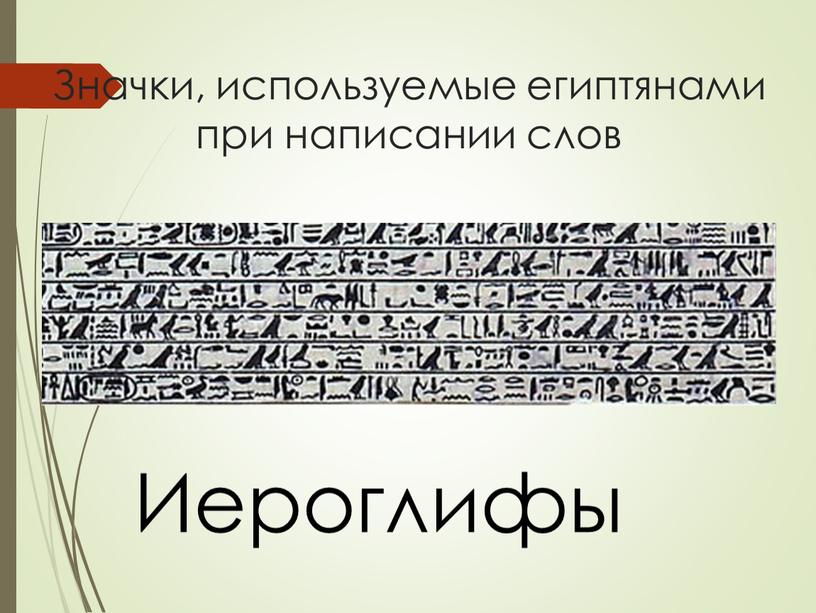 Значки, используемые египтянами при написании слов