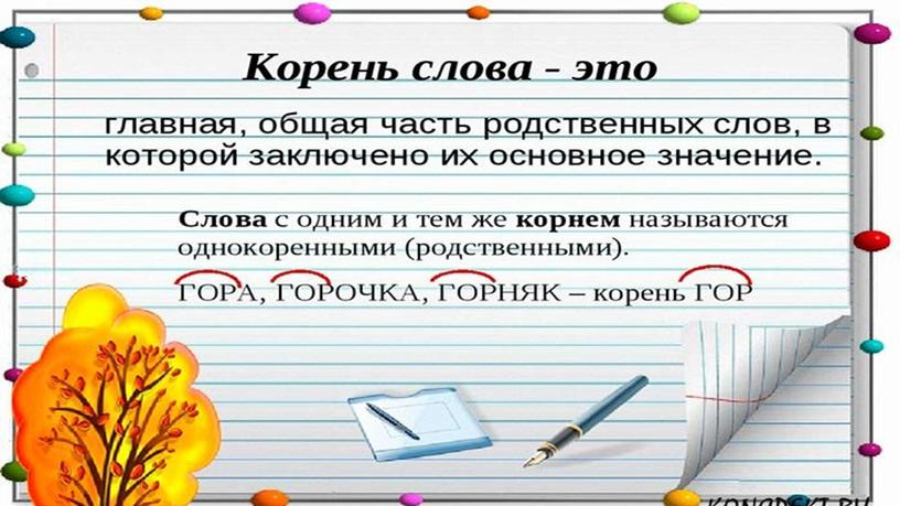 Презентация к уроку русского языка по теме "Корень слова"