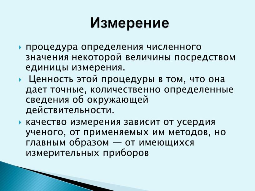 Ценность этой процедуры в том, что она дает точные, количественно определенные сведения об окружающей действительности