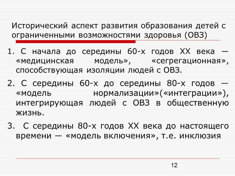 Исторический аспект развития образования детей с ограниченными возможностями здоровья (ОВЗ) 1