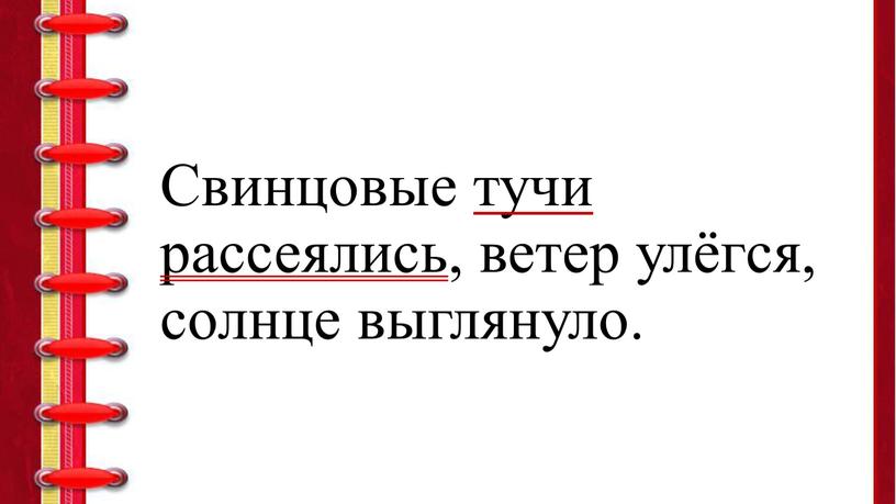 Свинцовые тучи рассеялись, ветер улёгся, солнце выглянуло