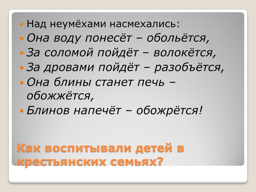 Как воспитывали детей в крестьянских семьях?