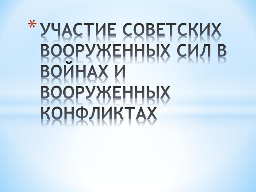 УЧАСТИЕ СОВЕТСКИХ ВООРУЖЕННЫХ СИЛ