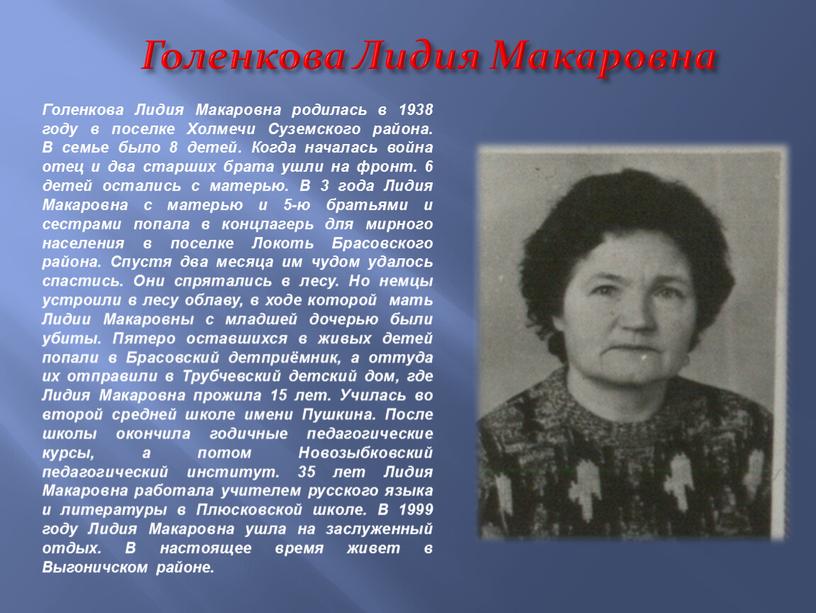 Голенкова Лидия Макаровна Голенкова