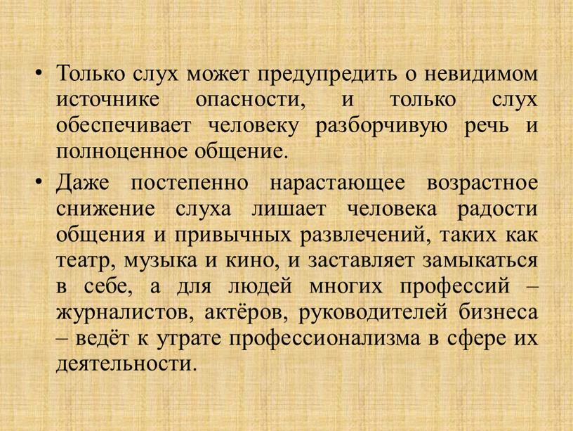 Только слух может предупредить о невидимом источнике опасности, и только слух обеспечивает человеку разборчивую речь и полноценное общение