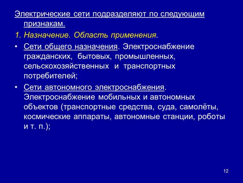 Электрические сети подразделяют по следующим признакам