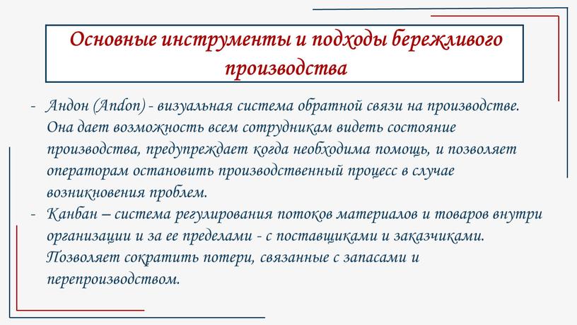 Основные инструменты и подходы бережливого производства