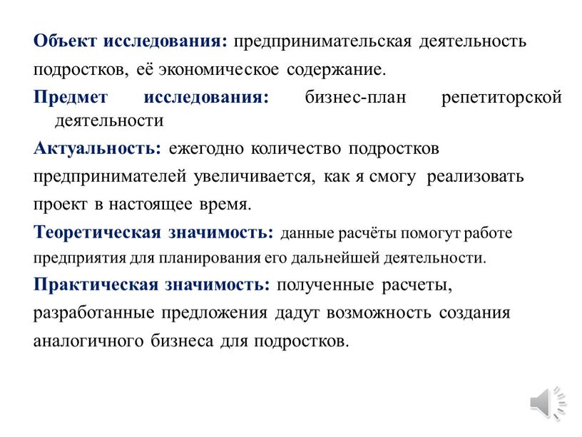 Объект исследования: предпринимательская деятельность подростков, её экономическое содержание