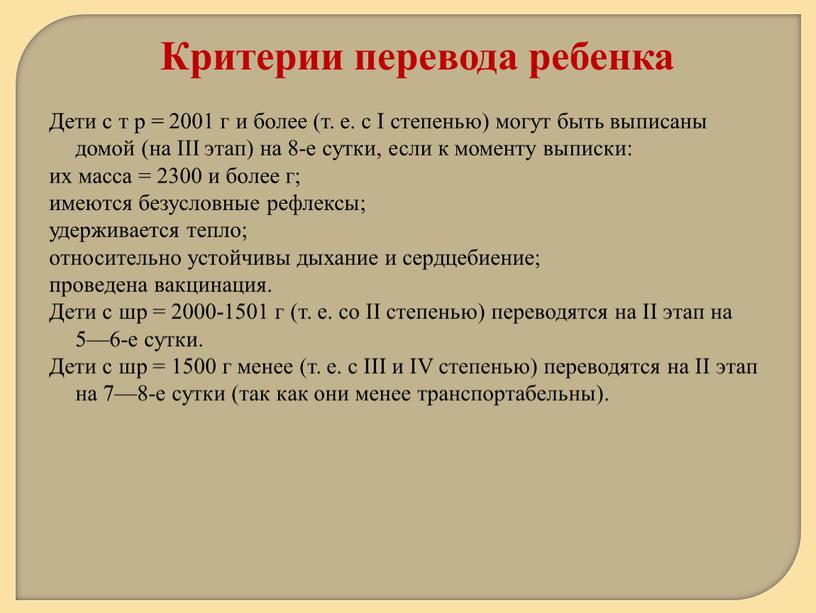 Критерии перевода ребенка Дети с т р = 2001 г и более (т