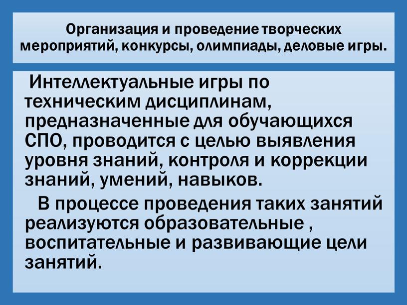 Организация и проведение творческих мероприятий, конкурсы, олимпиады, деловые игры