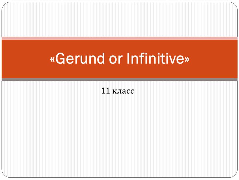 11 класс «Gerund or Infinitive»